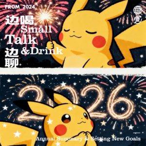 Vol.27 主播又菜又爱玩，年度总结&立新flag