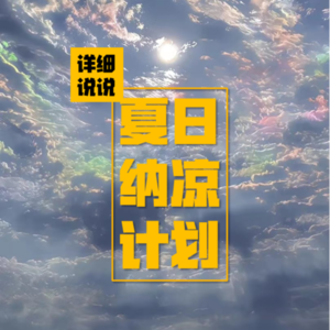 [七月半 鬼门开] 后窗的白色鬼影，医院灵异事件集 | 夏日纳凉计划