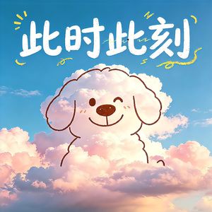 此时此刻Times