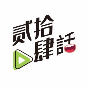 贰拾肆話