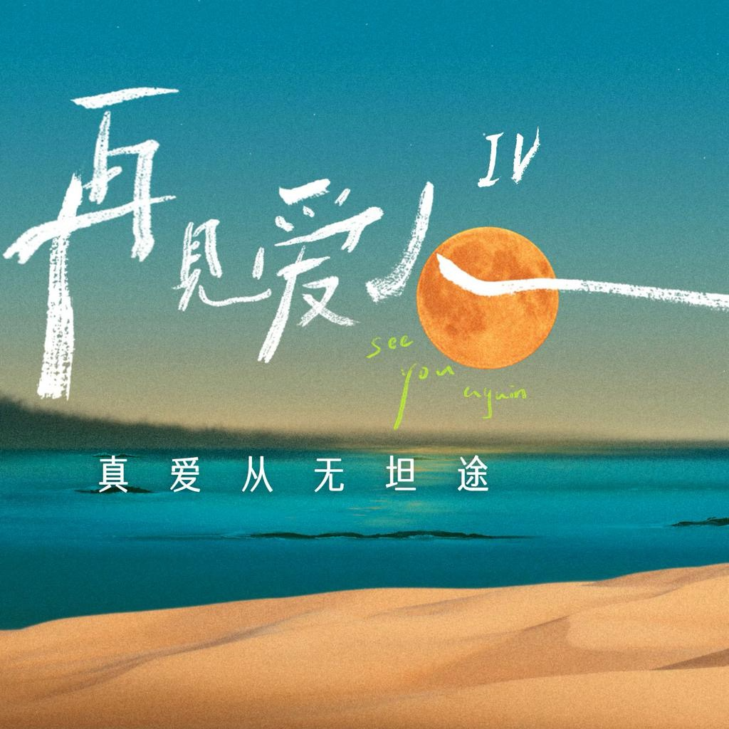 Vol.56 《再见爱人 4》｜终于有人理解麦琳了 episode artwork