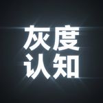 灰度认知