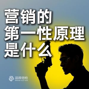 营销的第一性原理是什么？