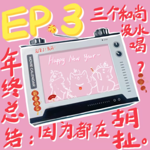 【欣耿啥呢EP.3】年终总结：三个和尚没水喝，因为都在胡扯。