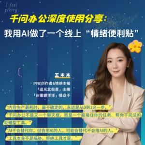 千问办公深度使用分享：我用AI做了一个线上“情绪便利贴”