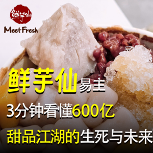鲜芋仙易主｜3分钟看懂600亿甜品江湖的生死与未来