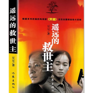 《遥远的救世主》一丨电视剧《天道》的原著到底有多厉害！