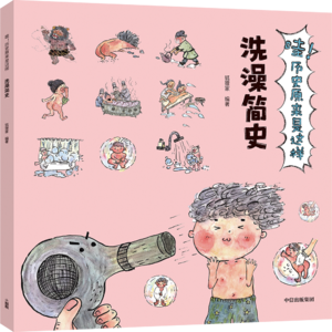 06洗澡简史