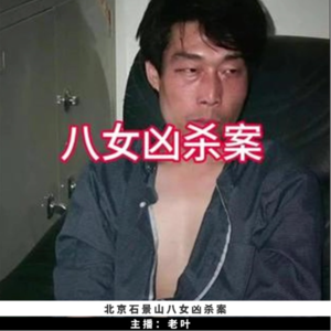 11. 北京石景山八女凶杀案 | 刑侦剧《重案六组》开篇第一案