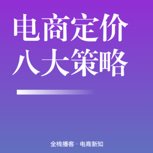 Vol.110 | 电商定价策略全攻略：10年实战总结的利润增长密码