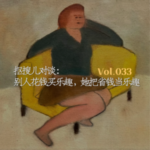 Vol.033 抠搜儿对谈：别人花钱买乐趣，她把省钱当乐趣