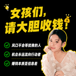 14.和金钱的关系本质就是和自己的关系：女孩们，请大胆收钱！