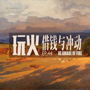 vol.44 面对借钱你会怎么办?/ 人生中的冲动