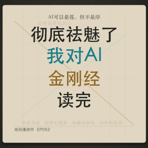 Ep.051 读完《金刚经》，我对AI彻底祛魅了｜纸间漫游所