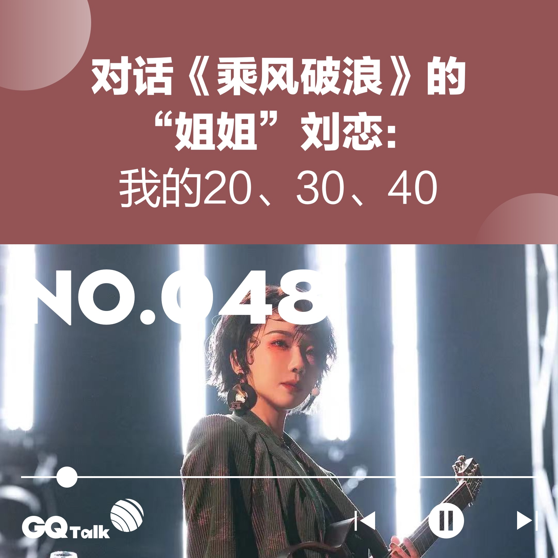 cover of episode 【048】对话《乘风破浪》的“姐姐”刘恋：我的20、30、40
