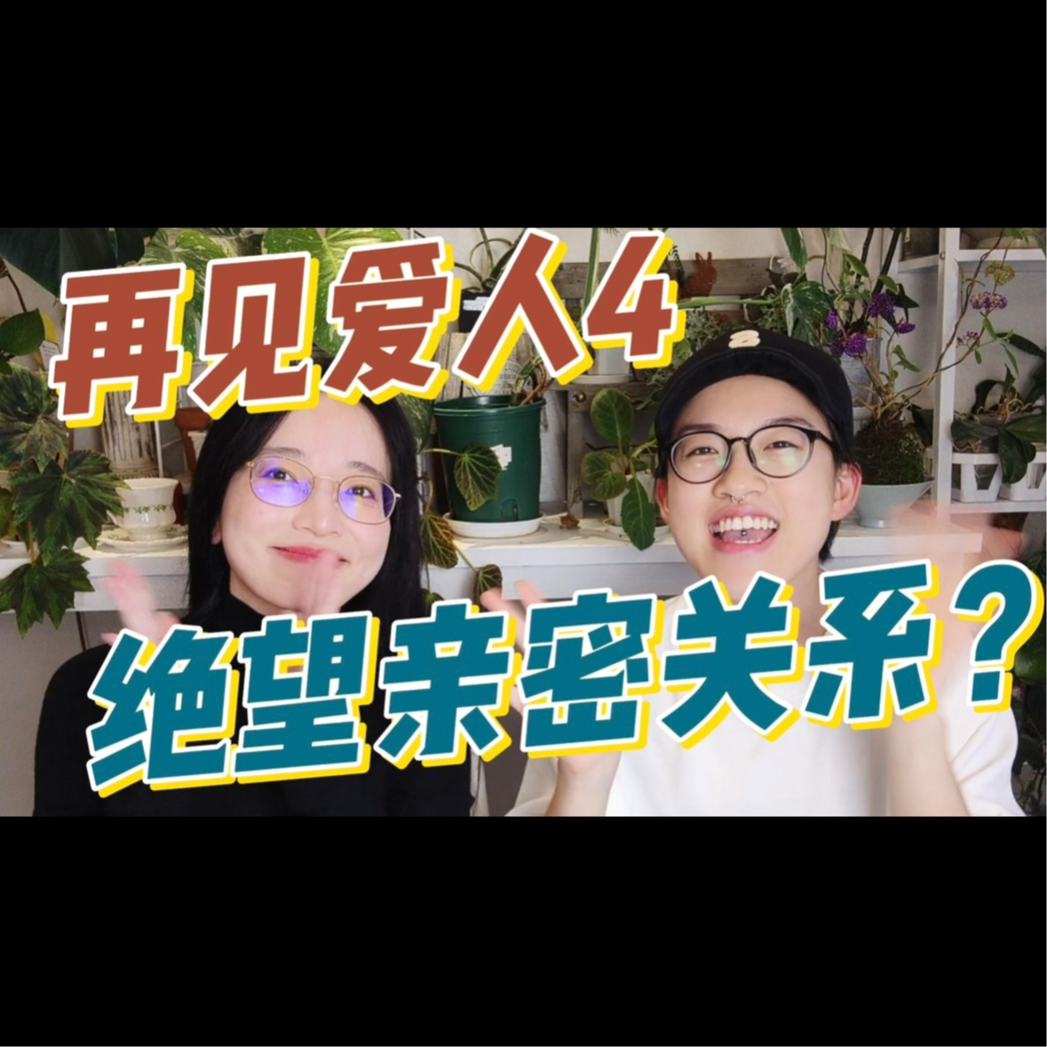 再见爱人4｜绝望的亲密关系？ episode artwork