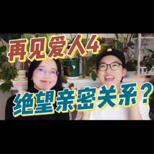再见爱人4|绝望的亲密关系?