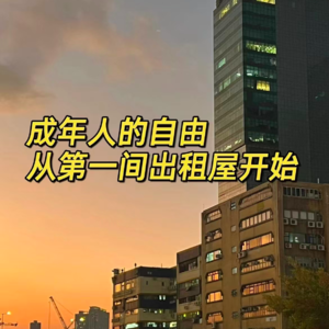 VOL09.租房如何把别人的房子，住成自己的家