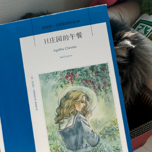 E10《H庄园的午餐》（二）| 阿加莎姑姑的爱情圣经