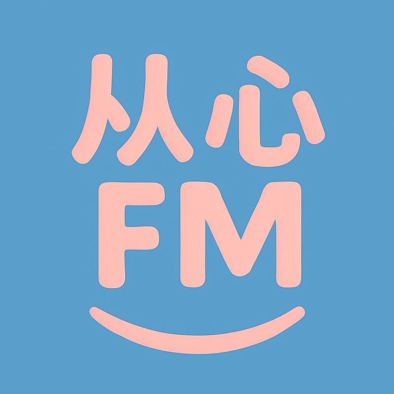 从心FM
