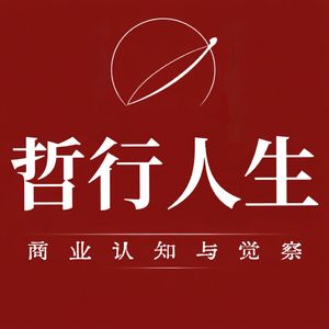 哲行人生｜商业认知与觉察