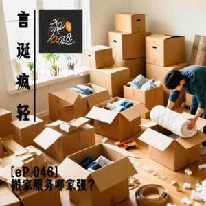[eP.046] 搬家服务哪家强？