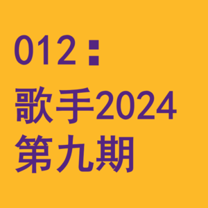 012:素人如何成为职业歌手?闲聊《歌手2024》第九期