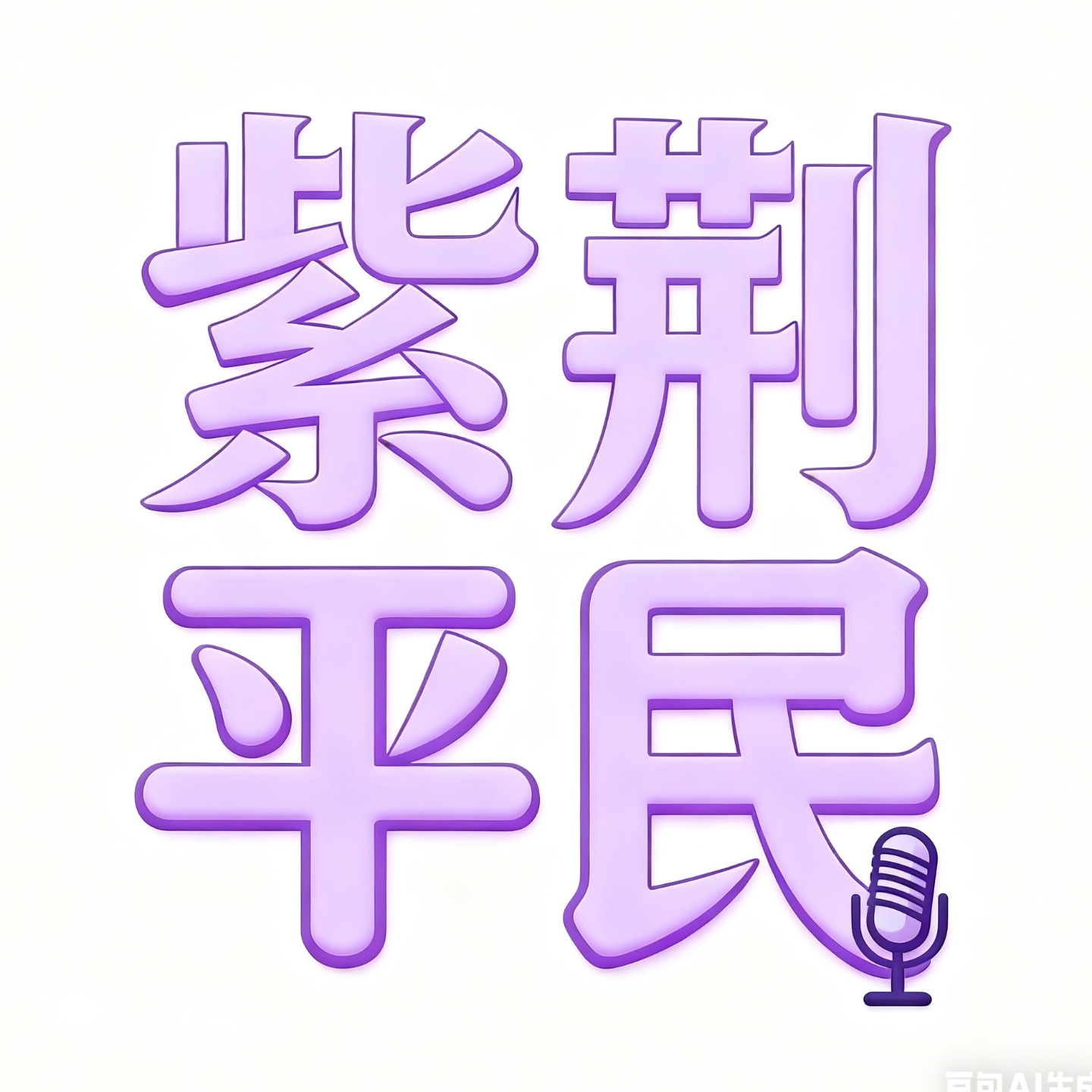 紫荆平民