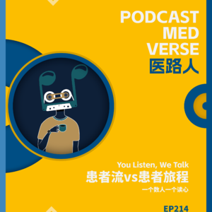 EP 214.患者流 vs 患者旅程,一个数人, 一个读心