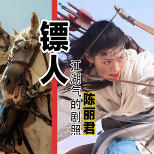 镖人：江湖气的剧照这样拍