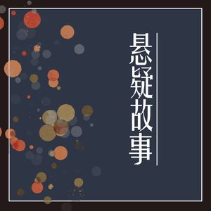 悬疑故事播客