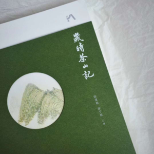 诸般闲茶事，人间好时节。