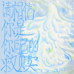 vol.03 请相信,你是你自己的救赎