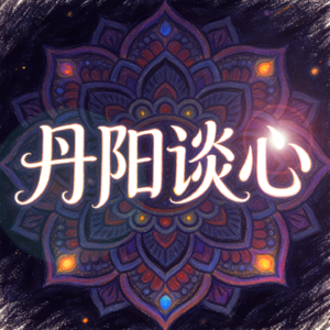 丹阳谈心