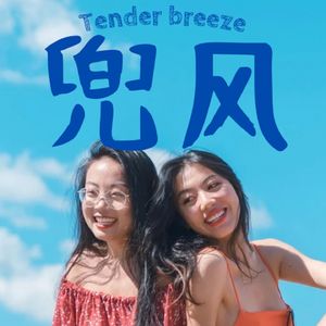 兜风Tender Breeze