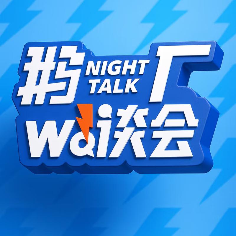 鹅厂卧谈会小助手