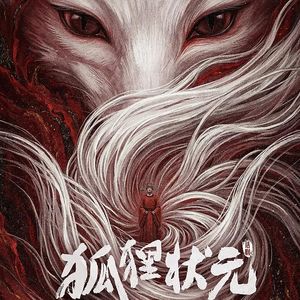 Vol.39《狐狸状元》:戏里戏外,全部烂透了