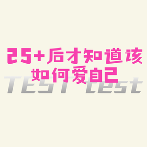 12|怎么判断这是在爱自己?