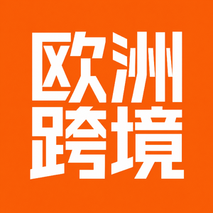 欧洲跨境之路