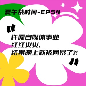 EP54 送乐子5.0：太好了是文盲，我们有救了。