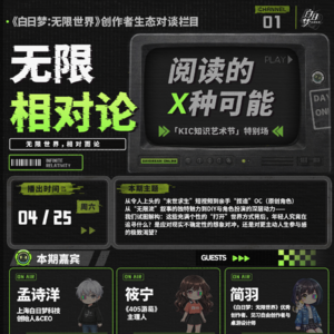 无限相对论 ——「KIC知识艺术节」特别期