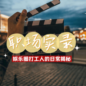 VOL.07 娱乐圈真正的打工人来了!腰部编剧生存启示录