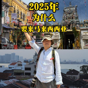 2025年为什么还要去马来西亚？