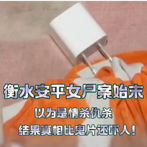 159.以为是情杀仇杀，结果真相比鬼片还吓人！衡水安平女尸案始末