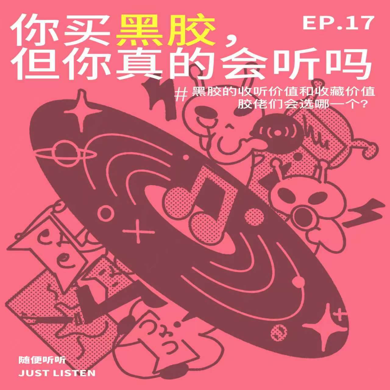 EP.17 你买黑胶，但你真的会听吗｜黑胶的收听价值和收藏价值，胶佬们会选哪一个？ episode artwork