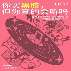 你买黑胶，但你真的会听吗｜黑胶的收听价值和收藏价值，胶佬们会选哪一个？