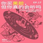 你买黑胶，但你真的会听吗｜黑胶的收听价值和收藏价值，胶佬们会选哪一个？