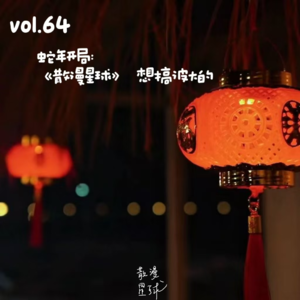 vol.64 蛇年开局：《散漫星球》 想搞波大的