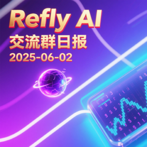 Refly AI 交流群播客 20250602