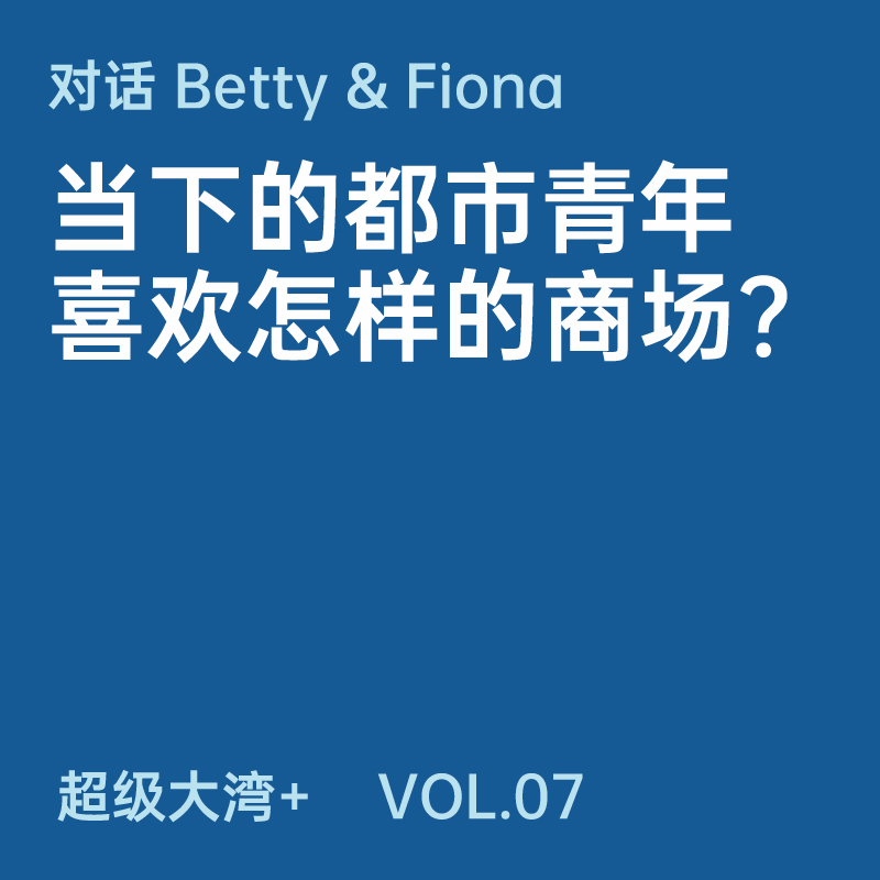 07 当下的都市青年喜欢怎样的商场?